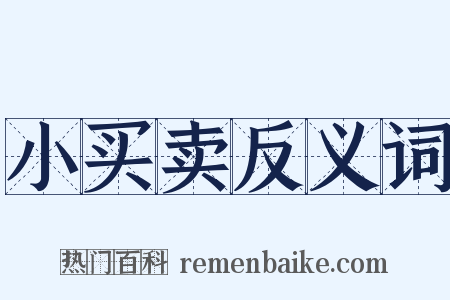 小买卖反义词是什么意思的图片